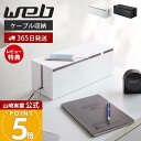 【365日出荷&当店限定特典付き】山崎実業 ケーブルボックス L ウェブ WEB 公式 コード収納 ケーブル 収納 コンセント タップボックス コードボックス 箱 ホルダー ケーブル タップ まとめる ふた ガード ホワイト 2707 2708