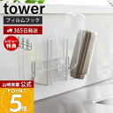 【365日出荷&当店限定特典付き】山崎実業 フィルムフック グラス&ボトルホルダー タワー tower 公式 おしゃれ 3連 水切り マグ ボトル 水筒 哺乳瓶 タンブラー 乾燥 ボトルホルダー キッチン収納 8041 8042 タワーシリーズ