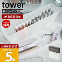 【365日出荷&当店限定特典付き】山崎実業 ネイル収納ケース タワー tower 公式 ネイル用品 ネイルポリッシュ ネイルケアグッズ トレー 半透明 蓋付き ...