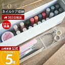 【365日出荷&当店限定特典付き】山崎実業 ネイル収納ケース トスカ tosca 公式 ネイル用品 ネイルポリッシュ ネイルケアグッズ トレー 木目 蓋付き ワ...