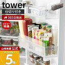 【365日出荷&当店限定特典付き】山崎実業 冷蔵庫中スリム調味料収納ラック タワー tower 公式 チューブホルダー 薬味チューブホルダー 奥行き30cm 仕...