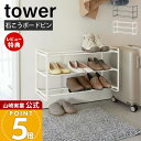 【365日出荷&当店限定特典付き】山崎実業 石こうボード壁対応ウォールシューズラック 3段 タワー tower 公式 下駄箱 靴箱 靴置き シューズボックス 浮...