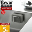 【365日出荷&当店限定特典付き】山崎実業 マグネットスポンジホルダー タワー tower 公式 おしゃれ 磁石 スポンジラック スポンジ置き 使い分け 食器洗...