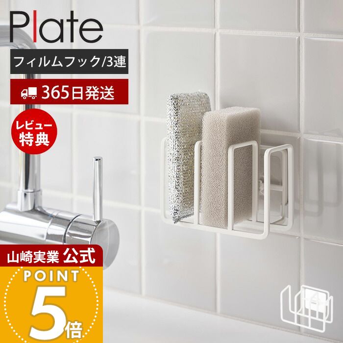 【365日出荷&当店限定特典付き】山崎実業 フィルムフックスポンジホルダー 3連 プレート Plate 公式 スポンジラック スポンジ置き スポンジ 水切り 使...