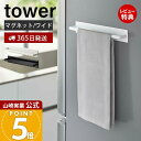 【365日出荷&当店限定特典付き】山崎実業 マグネットキッチンタオルハンガー ワイド タワー tower 公式 磁石 タオルホルダー 布巾掛け 鍋蓋 スプレーボ...