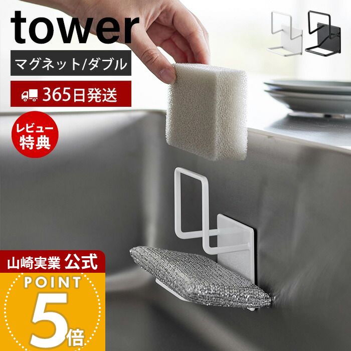 【365日出荷&当店限定特典付き】山崎実業 マグネットスポンジホルダー ダブル タワー tower 公式 おしゃれ 磁石 スポンジラック スポンジ置き 使い分け...