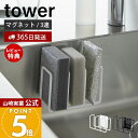 【365日出荷&当店限定特典付き】山崎実業 マグネットスポンジホルダー 3連 タワー tower 公式 おしゃれ 磁石 スポンジラック スポンジ置き 使い分け ...