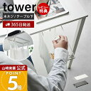 【365日出荷&当店限定特典付き】山崎実業 テーブル下レジ袋ハンガー タワー tower 公式 おしゃれ ごみ袋ホルダー スライド ダストボックス ゴミ袋 レジ...
