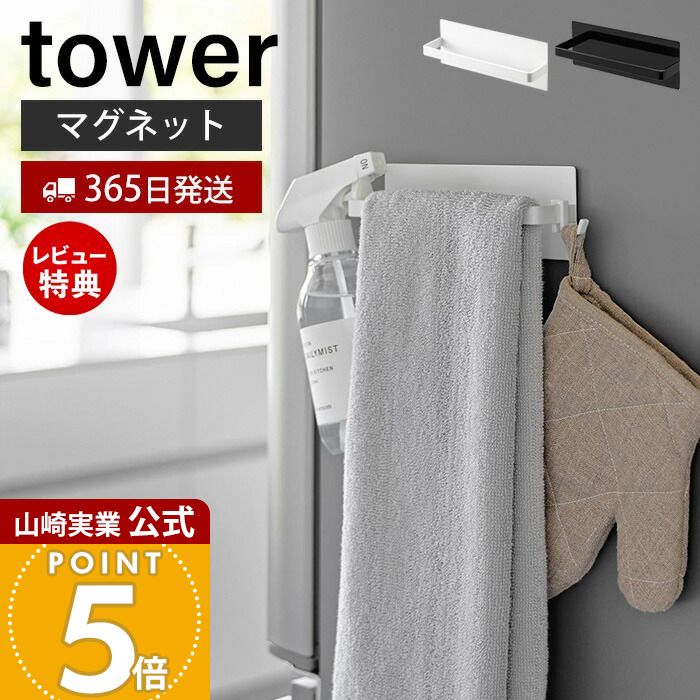 【365日出荷&当店限定特典付き】山崎実業 マグネットキッチンタオルハンガー タワー tower 公式 おしゃれ 磁石 タオルホルダー 布巾掛け 布巾ホルダー スプレーボトル 冷蔵庫横 洗濯機 シンプル ホワイト ブラック 3648 3649