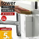 【365日出荷&当店限定特典付き】山崎実業 片手で出せるマグネットディスペンサー タワー tower 公式 磁石 ディスペンサー 詰替ボトル 片手 押すだけ 食...
