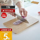 【365日出荷&当店限定特典付き】山崎実業 まな板 トスカ tosca 公式 まないた 竹まな板 カッティングボード 竹製 両面 長方形 幅32 ウレタン加工 ...