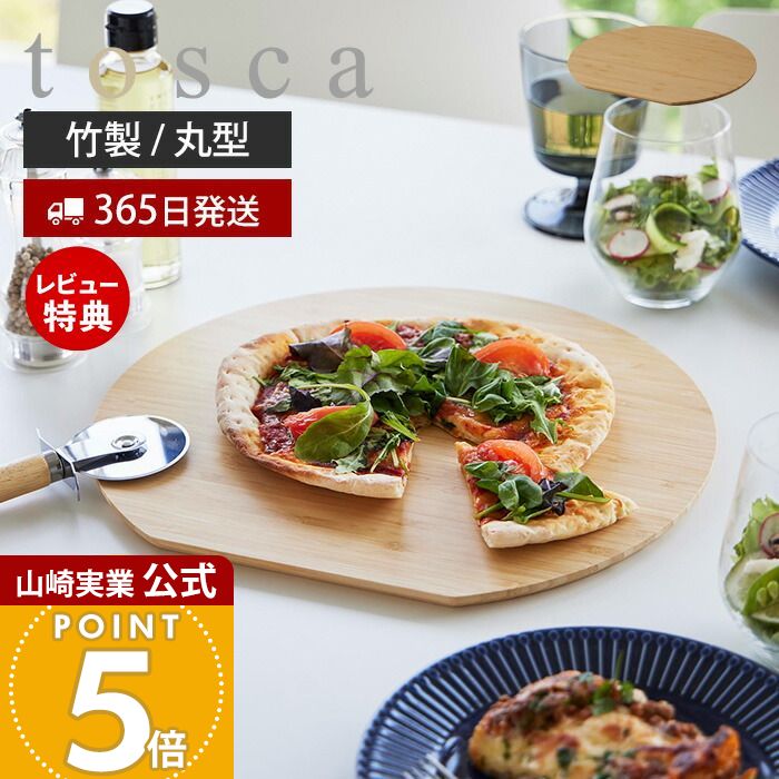 【365日出荷&当店限定特典付き】山崎実業 まな板 丸型 トスカ tosca 公式 まないた 竹まな板 カッティングボード 竹製 両面 円形 かまぼこ型 丸まな板 幅30 ウレタン加工 キッチン プレート お皿 食卓 ナチュラル 調理器具 3696