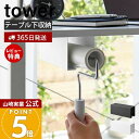 【365日出荷&当店限定特典付き】山崎実業 テーブル下カーペットクリーナーホルダー タワー tower 公式 粘着ローラー コロコロ ハンディクリーナー 粘着ク...