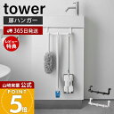 【365日出荷&当店限定特典付き】山崎実業 トイレキャビネット扉ハンガー tower 公式 タワー タオルハンガー トイレ収納 サニタリー収納 引っ掛け収納 内...