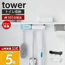【365日出荷&当店限定特典付き】山崎実業 トイレ棚下収納ラック tower 公式 タワー トイレ収納 サニタリー収納 引っ掛け収納 引き出し 清掃用品 トイレ...