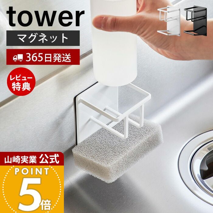 【365日出荷&当店限定特典付き】山崎実業 マグネットスポンジ&ボトルホルダー タワー tower 公式 磁石 スポンジラック スポンジ置き 洗剤ホルダー 水切...