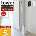 【365日出荷&当店限定特典付き】山崎実業 トイレワイパースタンド タワー tower 公式 スタンド 掃除 掃除道具 トイレ掃除 サニタリー収納 トイレ収納 ...
