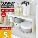 【365日出荷&当店限定特典付き】山崎実業 洗面鏡中収納ラック 2個組 tower 公式 タワー 洗面ラック コの字ラック 洗面収納 収納棚 すきま収納 収納ラック 洗面台 サニタリー スチール ホワイト ブラック 4036 4037 yamazaki