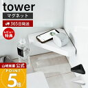 【365日出荷&当店限定特典付き】山崎実業 リバーシブルマグネットバスルームコーナーラック tower 公式 タワー バス用品 浴室収納 コーナー収納 トレー面 両面使える デッドスペース ホワイト ブラック 4045 4046 yamazaki