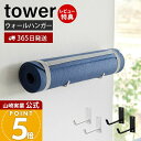 【365日出荷&当店限定特典付き】山崎実業 石こうボード壁対応ウォールヨガマットハンガー タワー tower 公式 壁 収納 省スペース フック 壁掛け ハンガ...