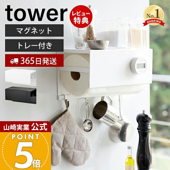 【365日出荷&当店限定特典付き】山崎実業 マグネットトレー付きキッチンペーパーホルダー タワー tower 公式 磁石 ペーパータオル キッチンタオル 大判タイプ トレー カバー 一括収納 浮かせる キッチン収納 4098 4099