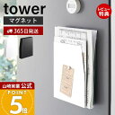 【365日出荷&当店限定特典付き】山崎実業 マグネットプリントケース タワー tower 公式 磁石 学校 プリント チラシ 書類 連絡帳 レシピ レターケース 省スペース 収納ケース 冷蔵庫 玄関 浮かせる収納 4126 4127 タワーシリーズ