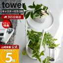 【365日出荷&当店限定特典付き】山崎実業 キャスター付きプランタースタンド 2段 tower 公式 タワー 観葉植物スタンド プランターラック 園芸ラック フラワースタンド 2段 キャスター付 サイドテーブル ホワイト 4366 4367