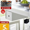 【365日出荷&当店限定特典付き】山崎実業 テーブル下収納ボックスラック タワー tower 公式 コの字ラック 収納ラック 収納棚 すきま収納 引き出し デス...