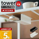 【365日出荷&当店限定特典付き】山崎実業 テーブル下ハンディモップ&リモコンホルダー tower 公式 タワー テーブル下収納 デスク下 ハンディモップ入れ ...