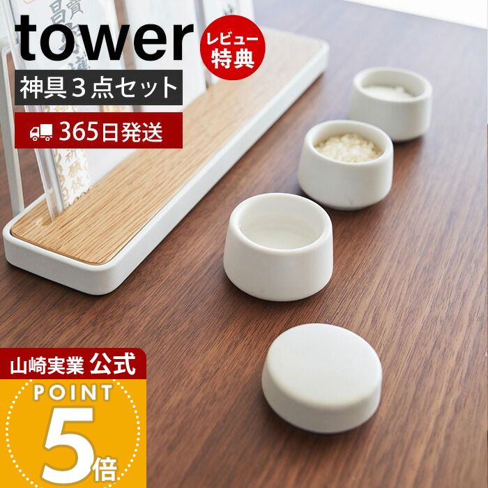 【365日出荷＆当店限定特典付き】山崎実業 神具 3点セット tower 公式 タワー 神棚 神札スタンド 神札ホルダー 神札立て お供え お祀り お札 お守り 水玉 皿 水 米 塩 陶器 神道 神様 セット シンプル ホワイト 8188 yamazakiのサムネイル