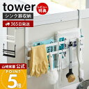 【365日出荷&当店限定特典付き】山崎実業 シンク扉まな板&トレーホルダー タワー tower 公式 まな板ホルダー まな板スタンド トレースタンド キッチンツ...