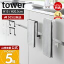【365日出荷&当店限定特典付き】山崎実業 キッチンシンク下収納扉タオルハンガー H15 H20.5 タワー tower 公式 タオル掛け タオルホルダー キッ...