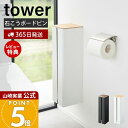 【365日出荷&当店限定特典付き】山崎実業 石こうボード壁対応隠せるトイレットペーパーホルダー タワー tower 公式 トイレ収納 サニタリー収納 ロールペー...