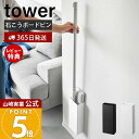 【365日出荷&当店限定特典付き】山崎実業 石こうボード壁対応フローリングワイパーホルダー タワー tower 公式 スタンド 掃除道具 お部屋掃除 清掃用品 ...