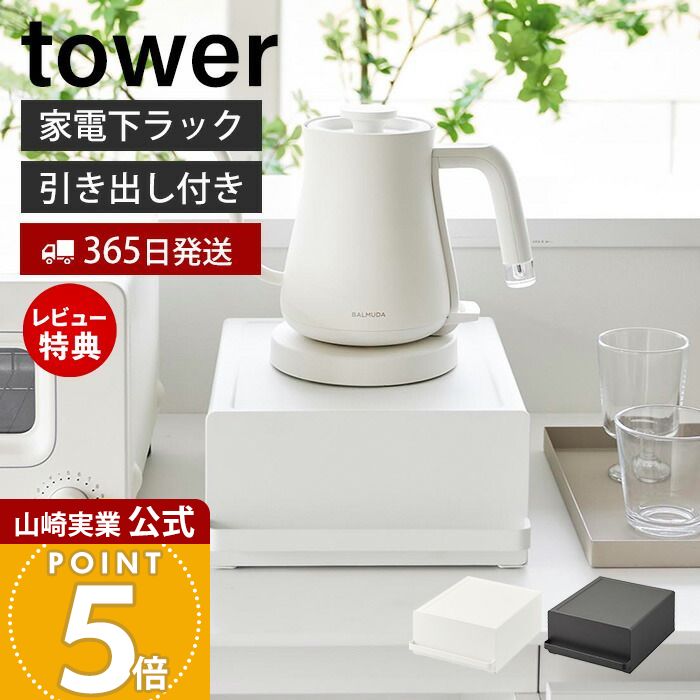 【365日出荷&当店限定特典付き】山崎実業 引き出し付きキッチン家電下ラック タワー tower 公式 おしゃれ キッチンラック 引き出し キッチン家電 食器 収納 有効利用 省スペース キッチン小物 耐荷重5kg キッチン収納 2018 2019