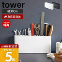 【365日出荷&当店限定特典付き】山崎実業 卓上工具スタンド タワー tower 公式 ツールスタンド 工具入れ 工具 卓上収納 デスク収納 小物入れ ホルダー...