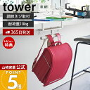 【365日出荷&当店限定特典付き】山崎実業 デスク横ランドセル&リュックハンガー タワー tower 公式 ランドセル 収納 ラック ランドセルラック 壁付け ハンガーラック 子ども部屋 リビング 通学 スチール 2030 2031