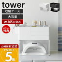 【365日出荷&当店限定特典付き】山崎実業 ネイルライト&ジェルネイル用品収納ケース タワー tower 公式 ネイル用品 収納 ジェルネイル 収納ケース ネイ...