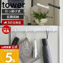 【365日出荷&当店限定特典付き】山崎実業 引っ掛け可動式下駄箱扉フック タワー tower 公式 収納 玄関収納 下駄箱 下駄箱下収納 スリム フック 引っ掛...