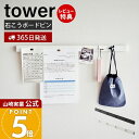 【365日出荷&当店限定特典付き】山崎実業 石こうボード壁対応 マグネット用スチールバー タワー tower 公式 壁面収納 浮かせる プリント 時間割表 かば...