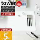 【365日出荷&当店限定特典付き】山崎実業 くるくるネイルマット タワー tower 公式 ネイル用品 ジェルネイル シリコン 水洗い ネイルケアグッズ セルフ...