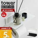 【365日出荷&当店限定特典付き】山崎実業 石こうボード壁対応浮かせるトイレ棚 タワー tower 公式 トイレ用品 お手洗い用品 収納棚 小物置き 浮かせる収...