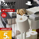 【365日出荷&当店限定特典付き】山崎実業 マグネットトイレットペーパーホルダー タワー tower 公式 トイレットペーパーロール ペットケージ ラック ワゴ...