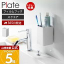 【365日出荷&当店限定特典付き】山崎実業 フィルムフックストレージボックス スクエア プレート Plate 公式 おしゃれ バスラック キッチンラック スパイス 小物収納 洗面台 浴室 ランドリー 洗濯機 キッチン 浮かせる 2128
