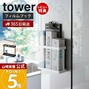 【365日出荷&当店限定特典付き】山崎実業 フィルムフックラップホルダー タワー tower 公式 布巾掛け ラップスタンド ラップ立て アルミホイル ポリ袋 ...