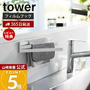 【365日出荷&当店限定特典付き】山崎実業 フィルムフック布巾ハンガー タワー tower 公式 布巾掛け 布巾ホルダー 布巾 タオルハンガー ふきん キッチン...