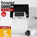 【365日出荷&当店限定特典付き】山崎実業 充電ステーション タワー tower 公式 タブレットスタンド スマホスタンド 充電スタンド スマートウォッチ ケーブル収納 充電 ガジェット台 スマホ置き 隠して収納 2194 2195