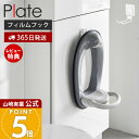 【365日出荷&当店限定特典付き】山崎実業 フィルムフックトイレ用品収納 プレート Plate 公式 フック 補助便座 トイレブラシ ベビーバスチェア トイレタ...