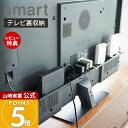 【365日出荷&当店限定特典付き】山崎実業 テレビ裏ラック ワイド100 スマート smart 公式 テレビ裏収納 隙間収納 空きスペース活用 ゲーム機 ルータ...
