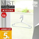 【365日出荷&当店限定特典付き】山崎実業 フィルムフックスプレーフック ミスト MIST 公式 キッチンフック ランドリーフック スプレー 収納 キッチン 洗面台 ガラス窓 サニタリー ランドリー 壁面収納 浮かせる 3675 ホワイト